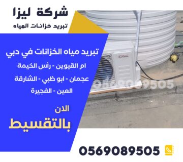 شركة تبريد خزانات المياه في الشارقة, تبريد مياه الخزانات الشارقة, أفضل شركة تبريد خزانات الشارقة, عزل خزانات المياه في الشارقة, تبريد الخزانات فوق الأسطح الشارقة, شركات تبريد خزانات المياه الشارقة, تبريد خزان الماء البلاستيك الشارقة, تبريد الخزانات السطحية الشارقة, تبريد الخزان من حرارة الشمس الشارقة, تبريد مياه الخزان صيفاً الشارقة, تغطية الخزانات من الشمس الشارقة, حلول تبريد الخزانات الشارقة, أرخص شركة تبريد خزانات الشارقة, تبريد حراري لخزانات المياه الشارقة, تبريد الخزانات بدون كهرباء الشارقة.