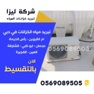 وحدات تبريد خزانات المياه رأس الخيمة, تبريد خزانات المياه في رأس الخيمة, أفضل وحدات تبريد للخزانات رأس الخيمة, أسعار وحدات تبريد خزانات المياه رأس الخيمة, شركات تبريد خزانات المياه رأس الخيمة, تركيب وحدة تبريد خزان ماء رأس الخيمة, وحدة تبريد خزان السطح رأس الخيمة, تبريد مياه الخزانات صيفاً رأس الخيمة, أجهزة تبريد خزانات المياه رأس الخيمة, تبريد خزان الماء البلاستيك رأس الخيمة, حلول تبريد الخزانات رأس الخيمة, أفضل شركة تبريد خزانات رأس الخيمة, فني تبريد خزانات المياه رأس الخيمة, وحدة تبريد خزان بدون كهرباء رأس الخيمة, صيانة وحدات تبريد الخزانات رأس الخيمة.
