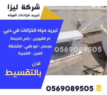 تركيب أجهزة تبريد خزانات المياه دبي،أفضل جهاز تبريد ماء الخزان دبي،شركة تبريد خزانات المياه في دبي،أسعار تبريد خزانات المياه دبي،أنظمة تبريد مياه الخزانات دبي،فني تبريد خزانات المياه دبي،جهاز تبريد خزان ماء فوق السطح دبي،تركيب وحدة تبريد خزان الماء دبي،خدمات تبريد مياه الخزانات دبي،أجهزة تبريد الخزانات المنزلية دبي