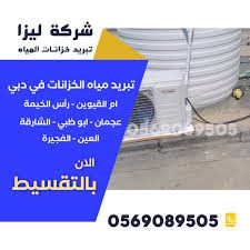 أجهزة تبريد خزانات المياه في الشارقة، تبريد مياه الخزانات بأسعار مناسبة، أفضل أجهزة تبريد خزانات المياه، نظام تبريد الخزانات في الشارقة، تبريد خزان المياه فوق الأسطح، أسعار أجهزة تبريد المياه في الشارقة، شركة تبريد خزانات المياه في الشارقة، تبريد مياه الخزانات المنزلية، حلول تبريد المياه الذكية في الشارقة، تركيب أجهزة تبريد خزانات المياه.