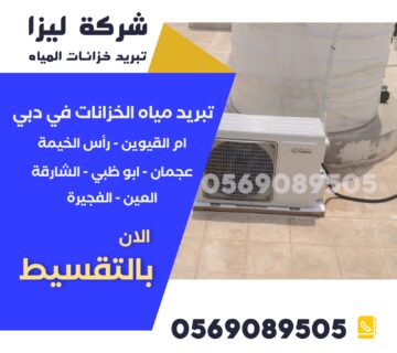 تبريد خزانات المياه في الشارقة، شركات تبريد خزانات المياه الشارقة، أسعار تبريد الخزانات في الشارقة، جهاز تبريد خزان المياه الشارقة، أفضل شركة تبريد خزانات المياه الشارقة، عزل حراري لخزانات المياه الشارقة، خدمات تبريد الخزانات الشارقة، تركيب جهاز تبريد الخزان الشارقة، كم تكلفة تبريد خزانات المياه في الشارقة، مبرد خزان علوي الشارقة، تبريد الخزانات العلوية الشارقة، أفضل طرق تبريد الخزانات الشارقة، جهاز تبريد المياه للخزان الشارقة، شركات عزل وتبريد خزانات الشارقة، تبريد مياه الخزانات السكنية الشارقة، تبريد خزان المياه بالرش الشارقة، تبريد الخزان بالطاقة الشمسية الشارقة، عروض تبريد خزانات المياه الشارقة، تركيب نظام تبريد خزان الشارقة، فني تبريد خزانات مياه الشارقة، صيانة أنظمة تبريد الخزانات الشارقة، حلول تبريد المياه في الشارقة، تبريد خزان المياه بالفلل الشارقة، نظام تبريد متكامل للخزانات الشارقة، خزان مياه بارد الشارقة، مشاكل سخونة المياه في الخزانات الشارقة، عزل وتبريد خزان الشارقة، تبريد الخزانات الكبيرة الشارقة، تبريد مياه الخزان صيفاً الشارقة، تركيب مبرد خزان ماء منزلي الشارقة