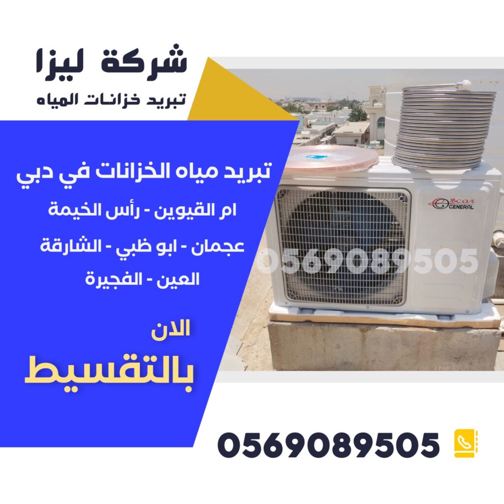 تبريد خزانات المياه في الفجيرة : الدليل الشامل أجهزة تبريد الخزان بالطاقة الشمسية الفجيرة، أجهزة تبريد الخزانات الفجيرة، أسعار تبريد الخزانات الفجيرة، أفضل أسعار تبريد خزانات الفجيرة، أفضل شركة تبريد خزانات الفجيرة، تبريد الخزان الأرضي الفجيرة، تبريد خزان أسمنتي الفجيرة، تبريد خزان مياه منزلي الفجيرة، تبريد خزانات المياه المنزلية الفجيرة،تبريد خزانات المياه في الفجيرة : الدليل الشامل تبريد خزانات المياه في الفجيرة، تبريد خزانات فوق السطح الفجيرة، تبريد مياه الخزان الفجيرة، تبريد مياه الخزانات فوق المباني الفجيرة، تبريد مياه الخزانات في الصيف الفجيرة،تبريد خزانات المياه في الفجيرة : الدليل الشامل