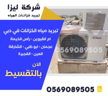 تبريد خزانات المياه في الفجيرة : الدليل الشامل أجهزة تبريد الخزان بالطاقة الشمسية الفجيرة، أجهزة تبريد الخزانات الفجيرة، أسعار تبريد الخزانات الفجيرة، أفضل أسعار تبريد خزانات الفجيرة، أفضل شركة تبريد خزانات الفجيرة، تبريد الخزان الأرضي الفجيرة، تبريد خزان أسمنتي الفجيرة، تبريد خزان مياه منزلي الفجيرة، تبريد خزانات المياه المنزلية الفجيرة،تبريد خزانات المياه في الفجيرة : الدليل الشامل تبريد خزانات المياه في الفجيرة، تبريد خزانات فوق السطح الفجيرة، تبريد مياه الخزان الفجيرة، تبريد مياه الخزانات فوق المباني الفجيرة، تبريد مياه الخزانات في الصيف الفجيرة،تبريد خزانات المياه في الفجيرة : الدليل الشامل