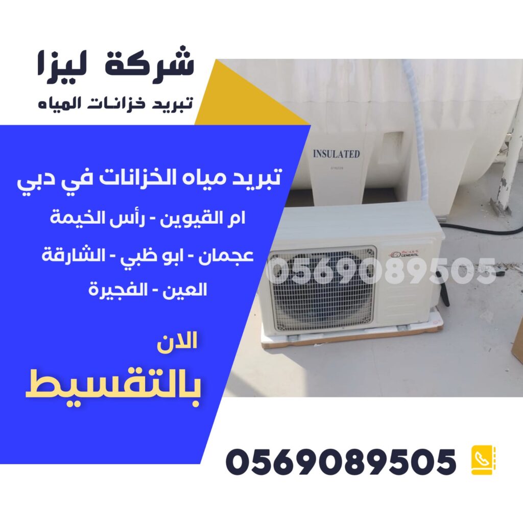 تريد تبريد مياه الخزانات في دبي ؟ أرخص شركة تبريد مياه الخزانات، أفضل أسعار تبريد المياه السكنية، أفضل تقنيات تبريد الخزانات، أفضل خدمات تبريد الخزانات دبي، أفضل شركة تبريد مياه خزانات، أنظمة تبريد خزانات المياه، أنظمة تبريد صديقة للبيئة، تبريد المياه للمنازل دبي، تبريد مياه الخزان بالمنزل، تبريد مياه الخزانات الذكي، تبريد مياه الخزانات بالطاقة الشمسية، تبريد مياه الخزانات للعقارات السكنية، تبريد مياه الشقق دبي، تركيب أجهزة تبريد المياه دبي، تركيب مبرد مياه خزان فيلا، تقنيات تبريد حديثة للخزانات، تكلفة تبريد خزانات المياه دبي،
