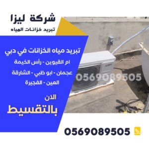 تبريد خزانات المياه في الشارقة، أجهزة تبريد خزانات الشارقة، تركيب مبرد خزان ماء الشارقة، شركات تبريد الخزانات في الشارقة، أفضل شركة تبريد خزانات الشارقة، مبرد خزان ماء رخيص الشارقة، أسعار تبريد خزانات الشارقة، وحدة تبريد المياه في الشارقة، جهاز كول شاور الشارقة، صيانة مبردات الخزانات الشارقة، تركيب جهاز تبريد خزان الشارقة، خزان ماء بارد الشارقة، مبرد مياه للخزان الشارقة، تبريد خزان فيلا الشارقة