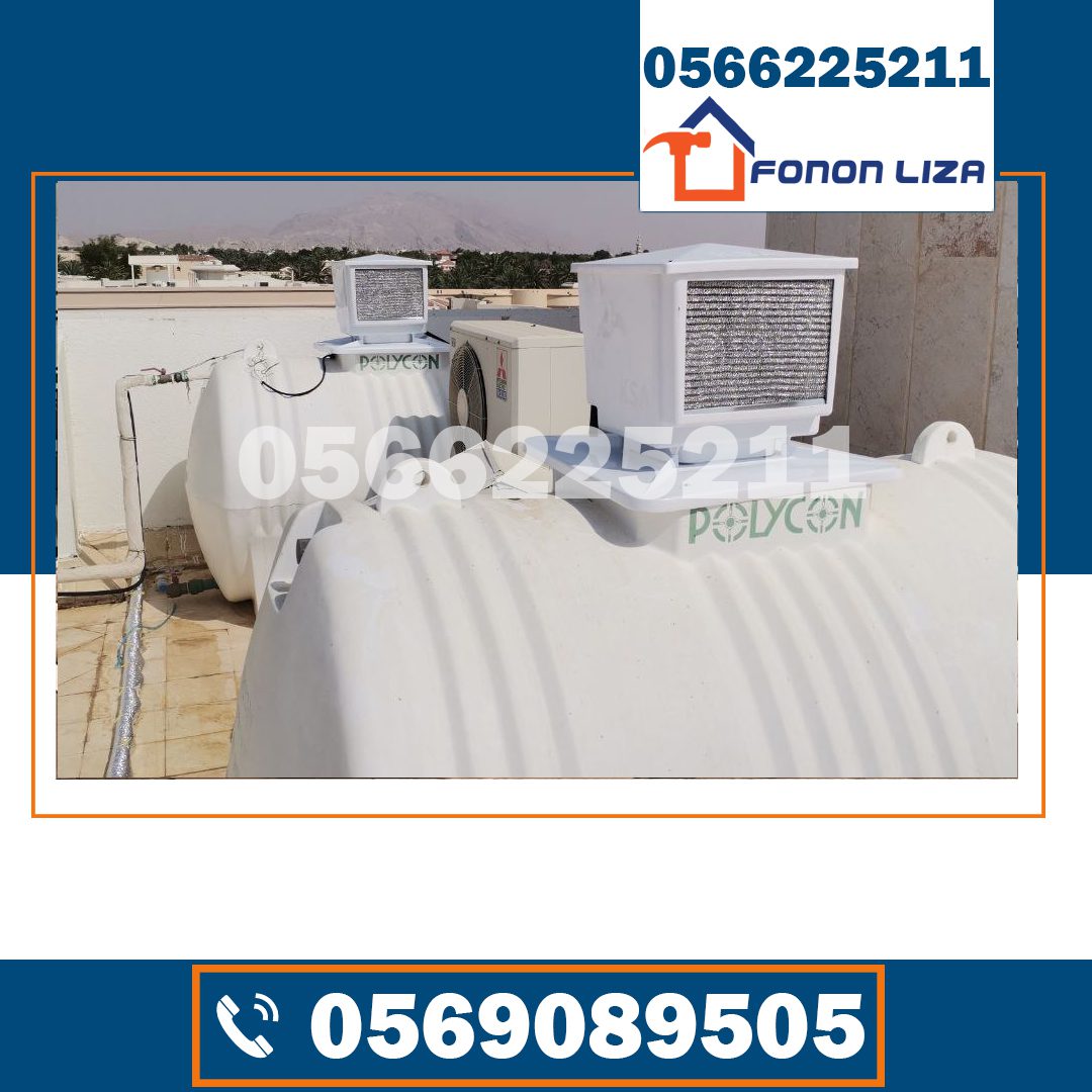 خدمة تبريد خزانات المياه، تبريد مياه الخزان صيفاً، جهاز تبريد خزان الماء، كيفية تبريد خزان المياه، مبردات خزانات المياه، أفضل شركة تبريد خزانات، تركيب مبرد خزان، أنواع أجهزة تبريد الخزانات، تكلفة تبريد خزانات المياه، أهمية تبريد خزانات المياه، حلول تبريد الخزانات، صيانة مبردات المياه، شركات تبريد المياه في الإمارات، تبريد خزان ماء فوق السطح، تبريد خزانات الفلل، تبريد خزانات البيوت، وحدة تبريد خزان المياه، مبرد خزان يعمل بالطاقة الشمسية، أسعار مبردات خزانات المياه، كول شاور لتبريد المياه، تبريد المياه في درجات الحرارة العالية، مشاكل حرارة الخزان، تبريد مياه الخزانات صيف الإمارات، أفضل جهاز لتبريد الخزان، طريقة عمل مبرد المياه للخزانات، مقارنة أجهزة تبريد الخزانات، فني تركيب مبرد خزان، تبريد خزان المياه دبي، تبريد خزانات المياه أبوظبي، أجهزة تبريد الخزانات الذكية