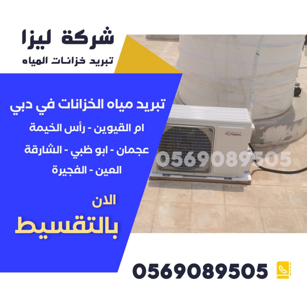 شركة تبريد خزانات المياه، تبريد خزانات المياه في الإمارات، حلول تبريد الخزانات، طرق تبريد خزانات المياه، أفضل شركة تبريد خزانات، تبريد مياه الخزانات،تبريد خزانات المياه في الامارات : الدليل الكامل نظام تبريد الخزانات، أرخص شركة تبريد خزانات، تقنيات تبريد الخزانات، أجهزة تبريد الخزانات، تبريد الخزانات فوق السطح، شركات عزل وتبريد الخزانات، كيف أبرد خزان المياه، تبريد خزان الماء صيفاً، طرق فعالة لتبريد الخزانات،تبريد خزانات المياه في الامارات : الدليل الكامل حلول تبريد الخزانات في دبي، شركة تبريد خزانات في أبوظبي، تبريد مياه الخزانات بدون كهرباء، تغطية الخزان لتقليل الحرارة، تبريد خزان الماء البلاستيك، تبريد خزان الماء الحديد، حلول صيفية للخزانات، تبريد المياه في الخزانات العلوية،تبريد خزانات المياه في الامارات : الدليل الكامل