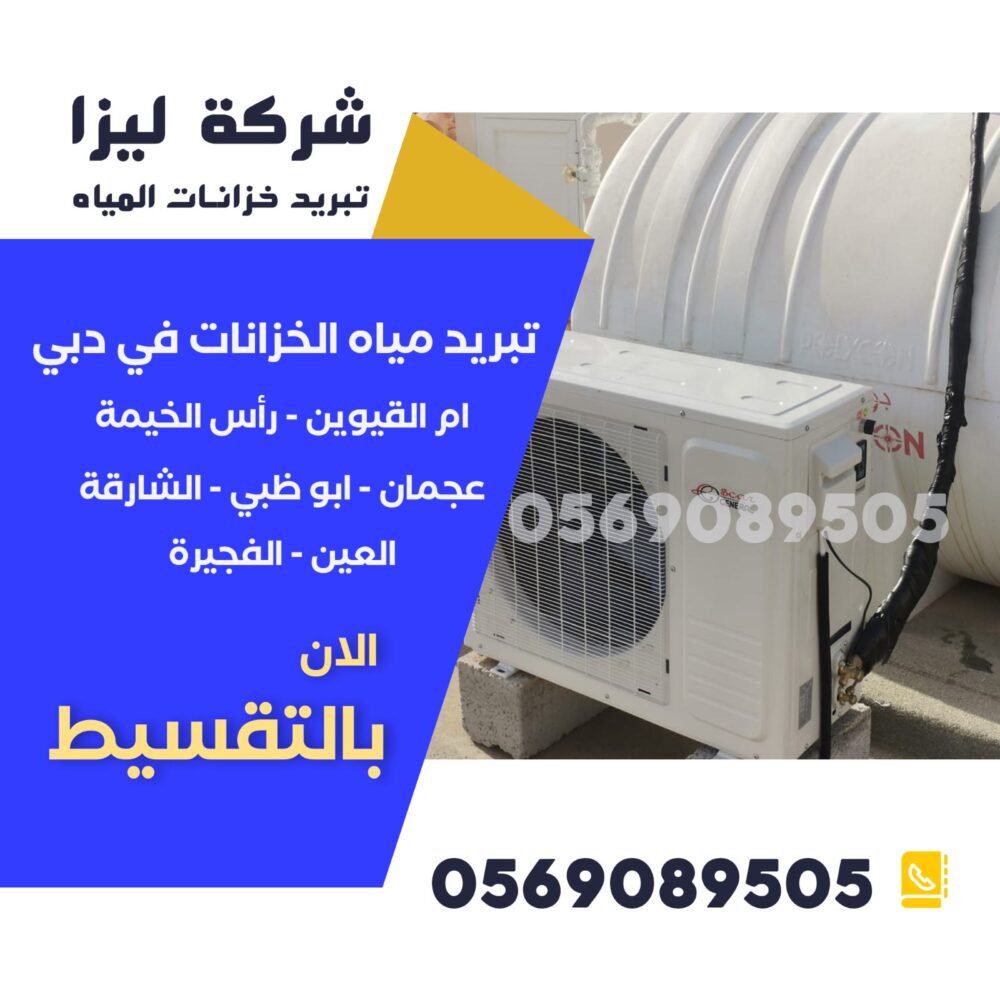 شركة تبريد خزانات المياه، تبريد خزانات المياه في الإمارات، حلول تبريد الخزانات، طرق تبريد خزانات المياه، أفضل شركة تبريد خزانات، تبريد مياه الخزانات، نظام تبريد الخزانات، أرخص شركة تبريد خزانات، تقنيات تبريد الخزانات، أجهزة تبريد الخزانات، تبريد الخزانات فوق السطح، شركات عزل وتبريد الخزانات، كيف أبرد خزان المياه،تبريد الخزانات في دبي وأبوظبي والشارقة – خدمات تغطي جميع الإمارات تبريد خزان الماء صيفاً، طرق فعالة لتبريد الخزانات، حلول تبريد الخزانات في دبي، شركة تبريد خزانات في أبوظبي، تبريد مياه الخزانات بدون كهرباء، تغطية الخزان لتقليل الحرارة، تبريد خزان الماء البلاستيك، تبريد خزان الماء الحديد، حلول صيفية للخزانات، تبريد المياه في الخزانات العلوية،تبريد الخزانات في دبي وأبوظبي والشارقة – خدمات تغطي جميع الإمارات