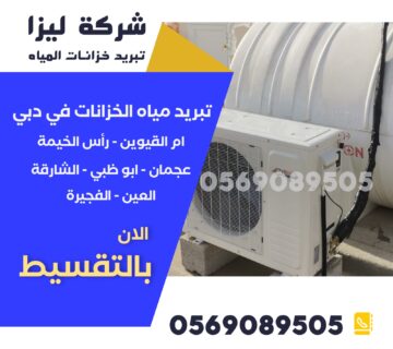 شركة تبريد خزانات المياه، تبريد خزانات المياه في الإمارات، حلول تبريد الخزانات، طرق تبريد خزانات المياه، أفضل شركة تبريد خزانات، تبريد مياه الخزانات، نظام تبريد الخزانات، أرخص شركة تبريد خزانات، تقنيات تبريد الخزانات، أجهزة تبريد الخزانات، تبريد الخزانات فوق السطح، شركات عزل وتبريد الخزانات، كيف أبرد خزان المياه،تبريد الخزانات في دبي وأبوظبي والشارقة – خدمات تغطي جميع الإمارات تبريد خزان الماء صيفاً، طرق فعالة لتبريد الخزانات، حلول تبريد الخزانات في دبي، شركة تبريد خزانات في أبوظبي، تبريد مياه الخزانات بدون كهرباء، تغطية الخزان لتقليل الحرارة، تبريد خزان الماء البلاستيك، تبريد خزان الماء الحديد، حلول صيفية للخزانات، تبريد المياه في الخزانات العلوية،تبريد الخزانات في دبي وأبوظبي والشارقة – خدمات تغطي جميع الإمارات