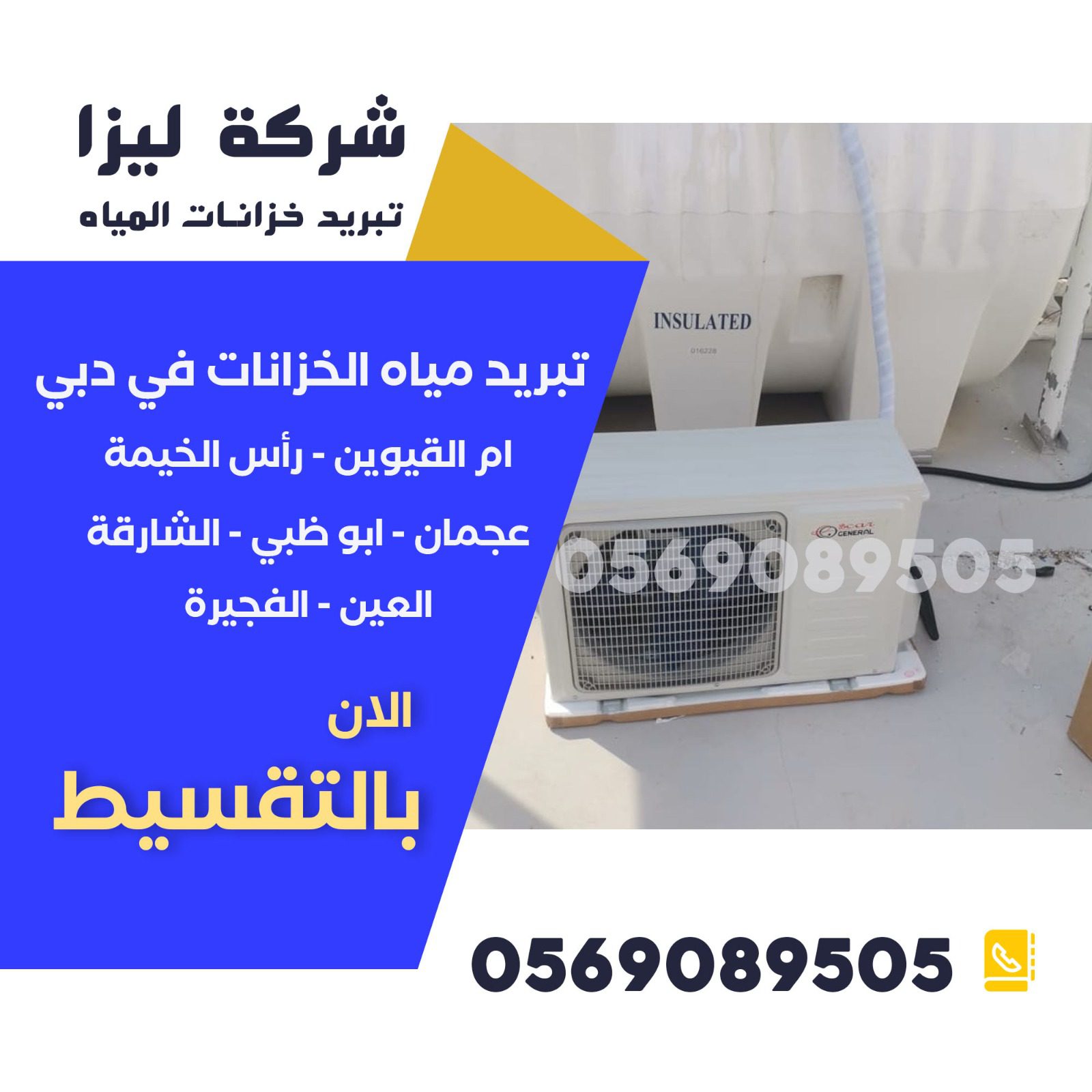 ارخص شركة تبريد خزانات المياه في ابو ظبي, افضل شركة تبريد خزانات المياه في ابو ظبي, اشهر شركة تبريد خزانات المياه في ابو ظبي, شركة تنظيف وتبريد خزانات المياه في ابو ظبي, خدمات تبريد خزانات المياه في ابو ظبي, شركة تبريد وتعقيم خزانات المياه في ابو ظبي, شركات تبريد خزانات المياه المعتمدة في ابو ظبي, تبريد خزانات المياه بافضل الطرق في ابو ظبي, شركة تبريد خزانات المياه بأسعار مميزة في ابو ظبي, افضل خدمات تبريد خزانات المياه في ابو ظبي, شركة تبريد خزانات مياه موثوقة في ابو ظبي, شركات تبريد خزانات المياه الحديثة في ابو ظبي, افضل عروض تبريد خزانات المياه في ابو ظبي, شركة تبريد خزانات المياه عالية الجودة في ابو ظبي, افضل صيانة وتبريد خزانات المياه في ابو ظبي.