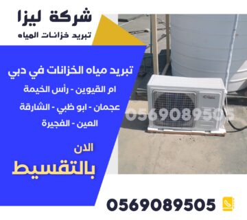 تركيب جهاز تبريد خزان المياه بالشارقة، تبريد خزانات المياه في الشارقة، أفضل جهاز تبريد خزان مياه، أسعار تبريد الخزانات الشارقة، أجهزة تبريد مياه الخزان، فني تبريد خزانات الشارقة، تبريد مياه الخزان صيف الشارقة، تركيب تبريد خزان بالشارقة، أجهزة تبريد الخزانات المنزلية، تبريد مياه الخزان بالفريون، تبريد الخزان بالمروحة، تبريد الخزانات بالطاقة الشمسية، تبريد خزان أرضي، تبريد خزان علوي، شركة تبريد خزانات الشارقة، أرخص جهاز تبريد خزان، تبريد خزان فيلا الشارقة، تبريد خزان عمارة، جهاز تبريد خزان ماء منزلي، أجهزة تبريد حديثة للخزانات، تبريد المياه السطحية، حلول تبريد مياه الخزان، أفضل شركة تبريد خزانات الشارقة، تبريد خزان آمن وصحي، تبريد مياه خزان الشارقة 2025، أجهزة تبريد خزان موفرة للطاقة، جهاز تبريد خزان بضمان، تركيب تبريد مياه بأسعار مناسبة، خبير تبريد خزانات الشارقة، شركة الجوهرة لتبريد الخزانات.