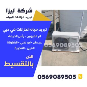 شركات تبريد خزان برج سكني، تبريد مياه الخزان الشقق، نظام تبريد ماء خزان الأسطح، تبريد مياه الخزان الكبير، تركيب تبريد خزان ماء دبي، أجهزة تبريد ماء الخزان أوتوماتيكية، أفضل أجهزة تبريد خزان، خزان ماء بارد صيفًا، تبريد الخزان بدون تكييف، تبريد مياه الخزان بفعالية، حلول تبريد خزانات المباني، شركة تبريد خزانات سريعة، تبريد خزان الماء بدون تكلفة عالية، خزان مياه بارد للعقارات السكنية