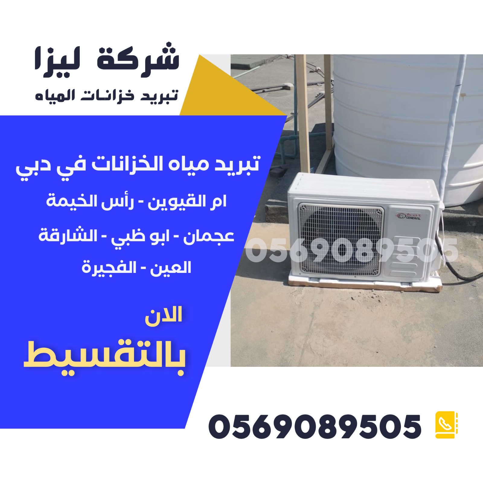شركات تبريد خزان برج سكني، تبريد مياه الخزان الشقق، نظام تبريد ماء خزان الأسطح، تبريد مياه الخزان الكبير، تركيب تبريد خزان ماء دبي، أجهزة تبريد ماء الخزان أوتوماتيكية، أفضل أجهزة تبريد خزان، خزان ماء بارد صيفًا، تبريد الخزان بدون تكييف، تبريد مياه الخزان بفعالية، حلول تبريد خزانات المباني، شركة تبريد خزانات سريعة، تبريد خزان الماء بدون تكلفة عالية، خزان مياه بارد للعقارات السكنية