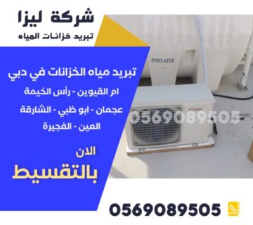 تركيب مبردات مياه للخزانات بدبي مبردات خزانات دبي، تركيب مبرد ماء للخزان، تبريد ماء الخزانات بدبي، تركيب شيلر للخزان دبي، أفضل مبرد خزانات بالإمارات، تركيب نظام تبريد مياه، مبرد خزان ماء دبي، فني تركيب مبردات خزانات، مبرد ماء للبيت دبي، تبريد الخزان في الحر